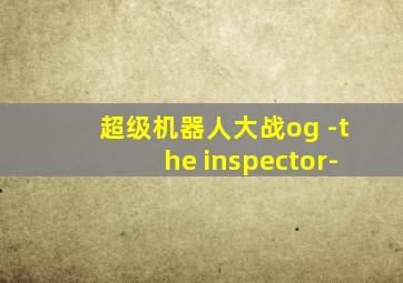 超级机器人大战og -the inspector-